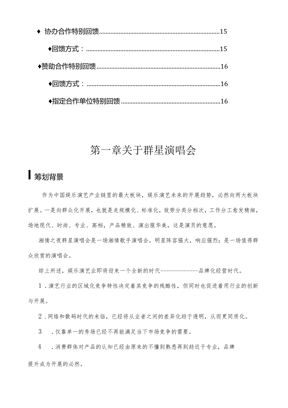 湘情之夜之袁树雄、综艺秀杰星、禹湘、梦然、方泽浒、郭夏平群星演唱会策划书.docx_第3页