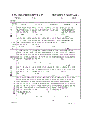 大连大学继续教育学院本科答辩表.docx