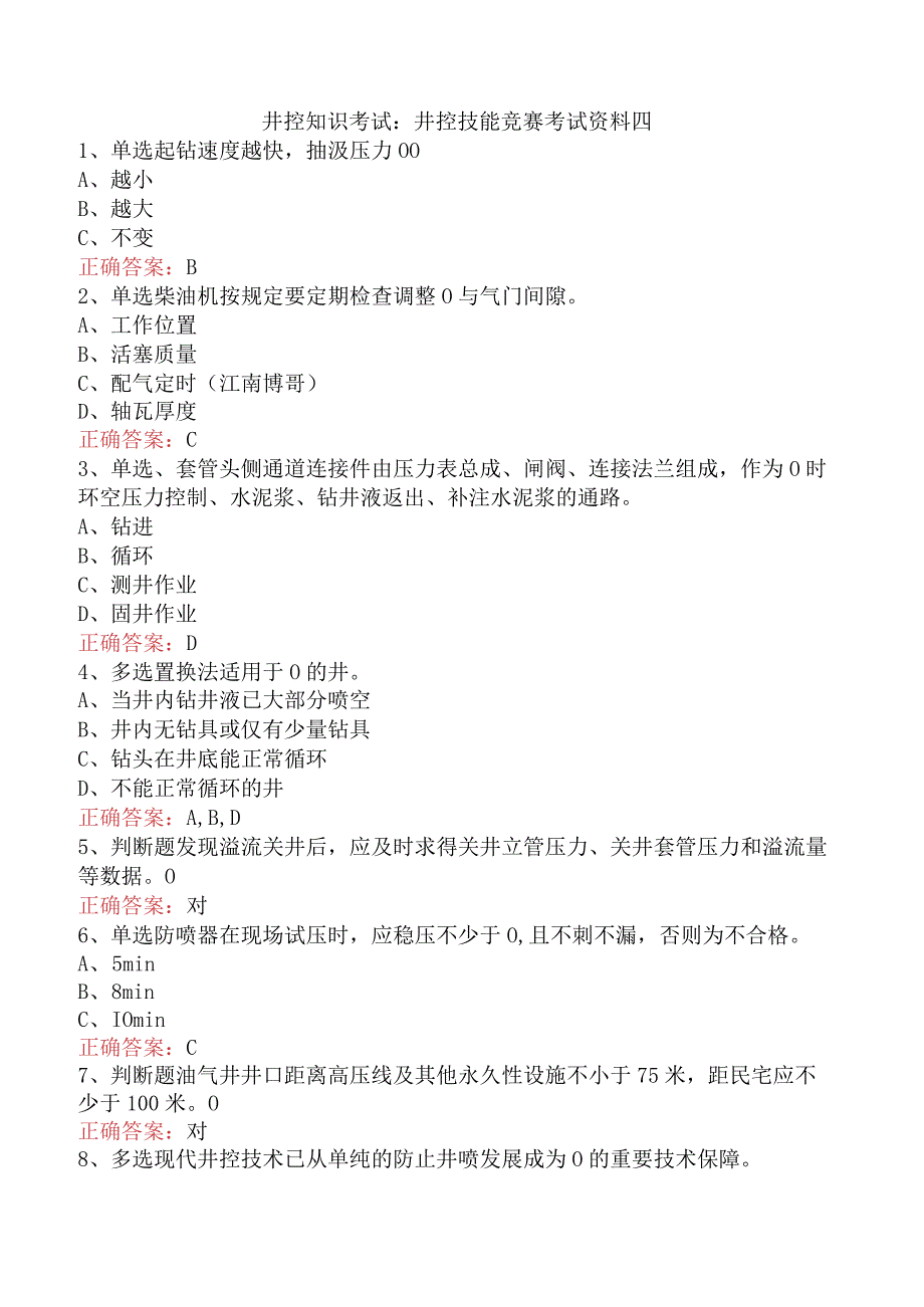 井控知识考试：井控技能竞赛考试资料四.docx_第1页