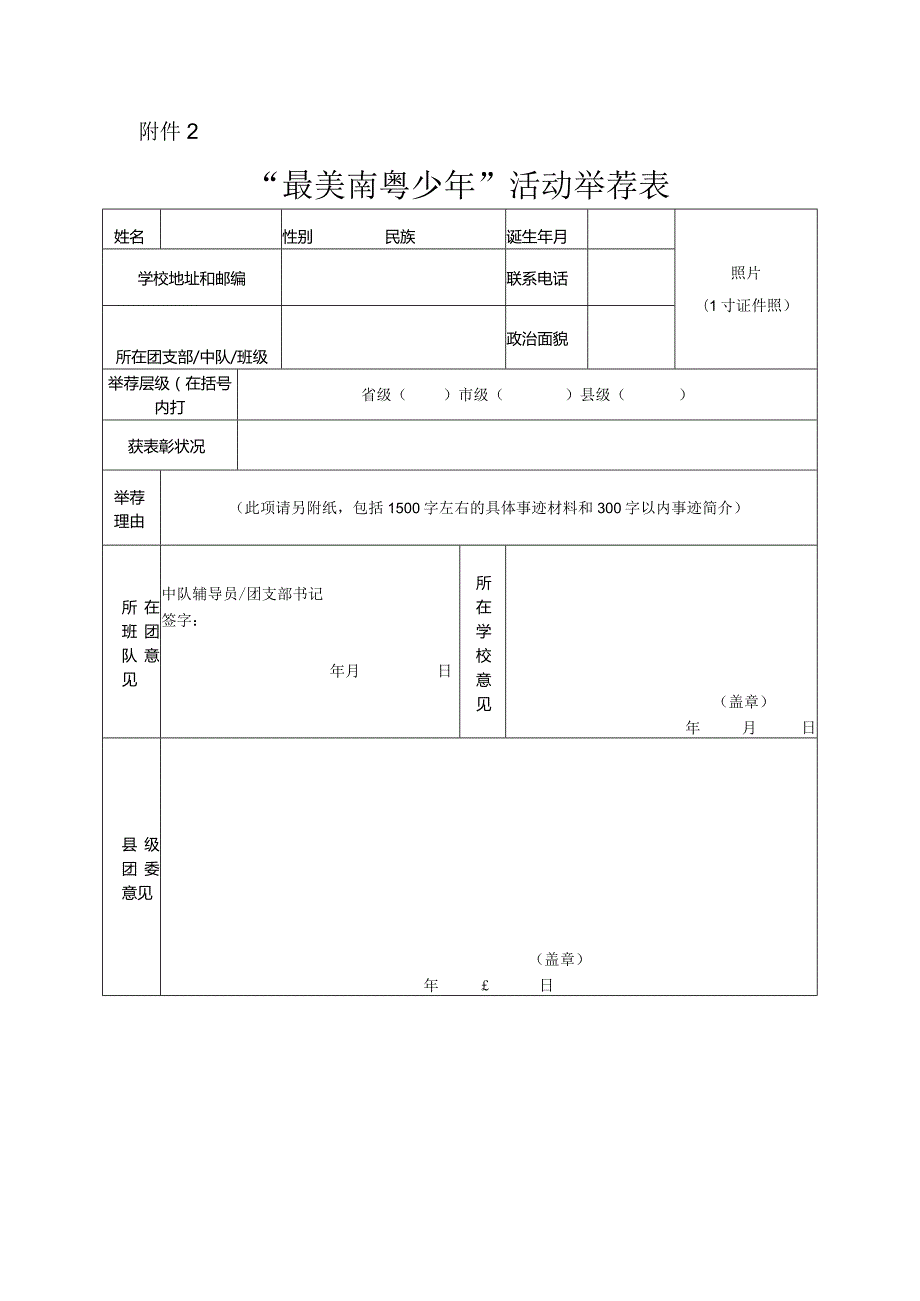 2024年“最美南粤少年”活动推荐表.docx_第1页