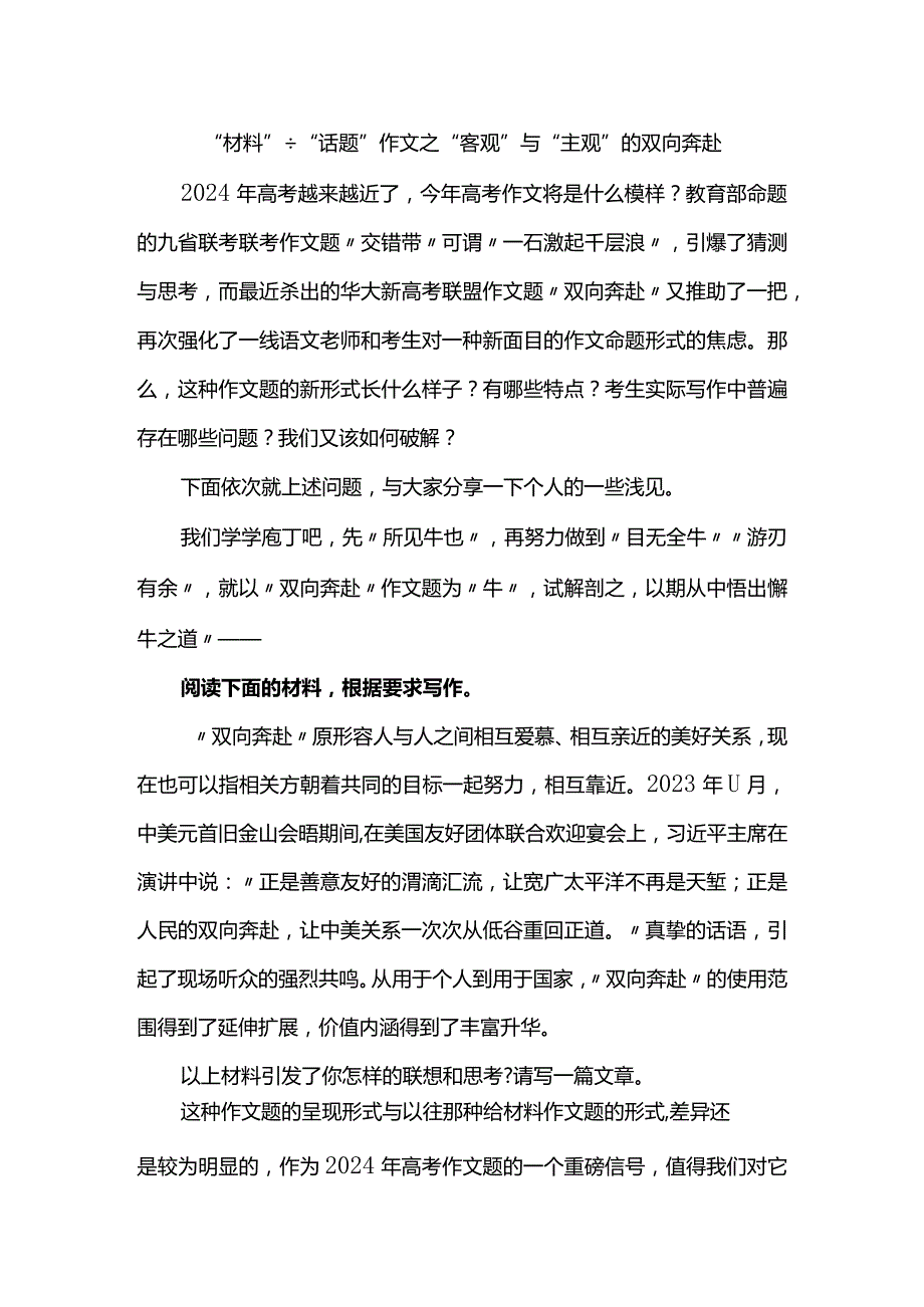 “材料”+“话题”作文之“客观”与“主观”的双向奔赴.docx_第1页