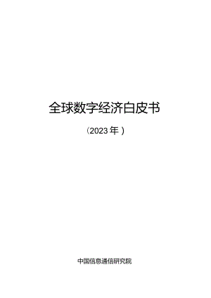 全球数字经济白皮书（2023年）.docx