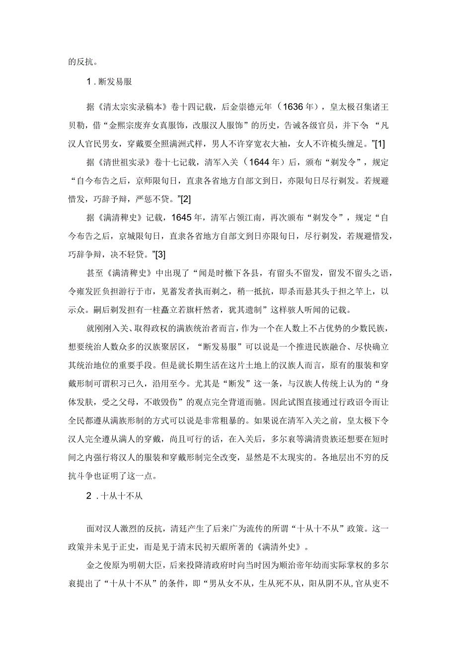 清代满汉服制变革及民族融合.docx_第2页