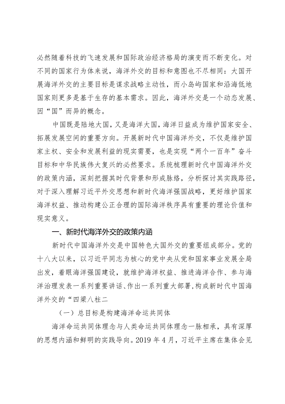 新时代中国海洋外交：政策内涵与实践路径.docx_第2页