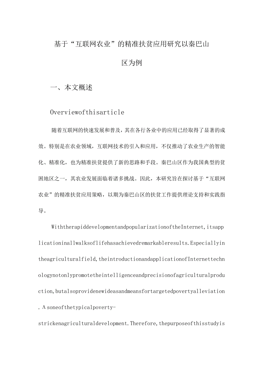 基于“互联网农业”的精准扶贫应用研究以秦巴山区为例.docx_第1页