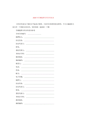 2024年车辆抵押合同合约例文.docx