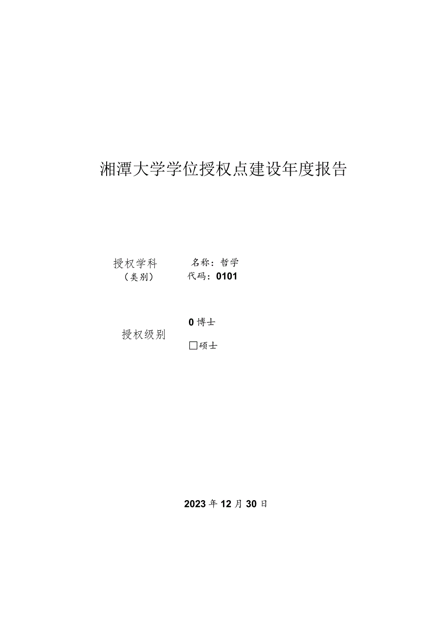 2023年哲学博士学位授权点建设年度报告.docx_第1页