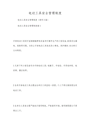 电动工具安全管理制度.docx