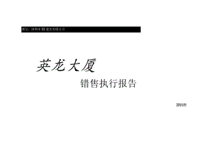 深圳英龙大厦销售执行报告.docx