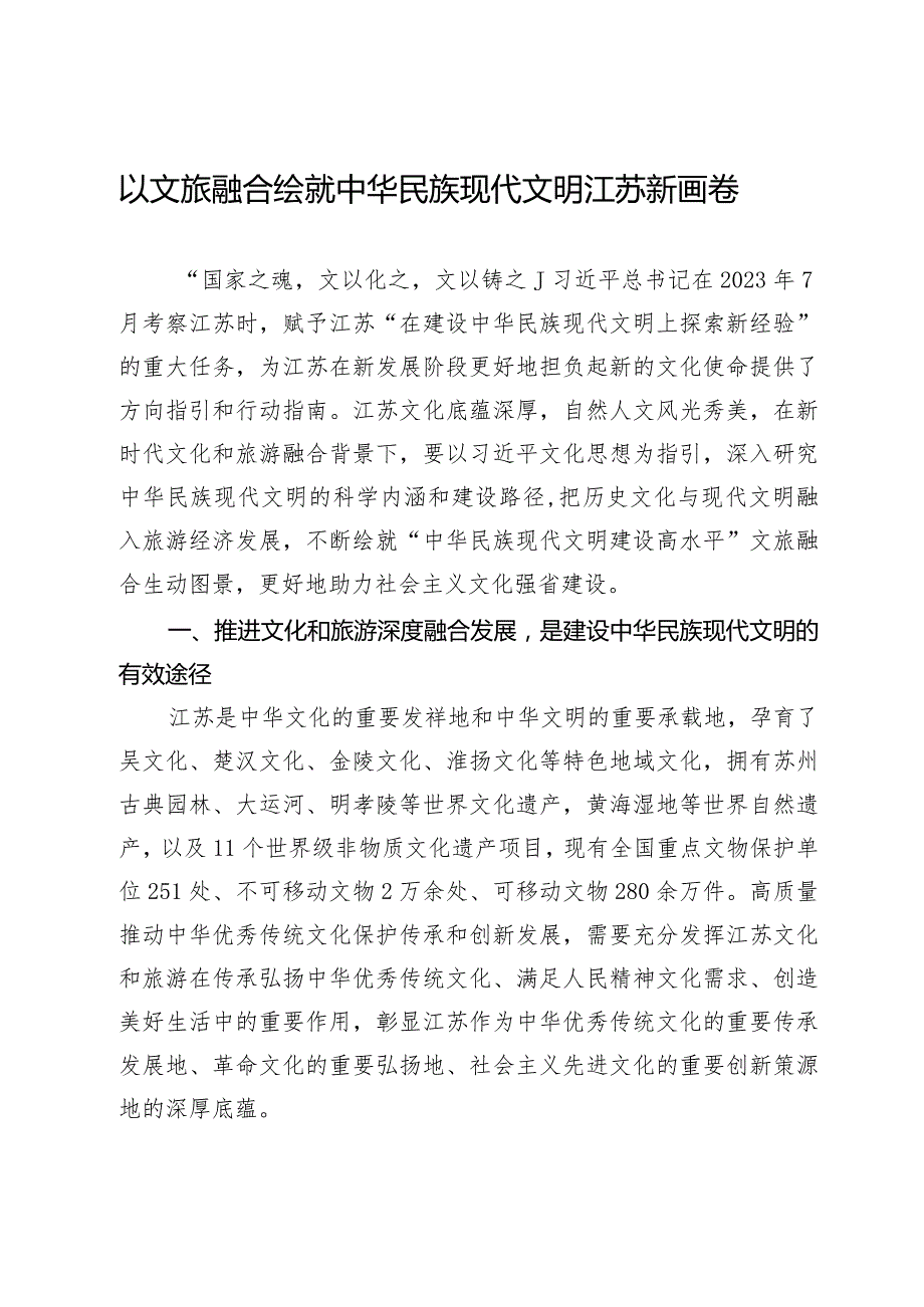 以文旅融合绘就中华民族现代文明江苏新画卷.docx_第1页