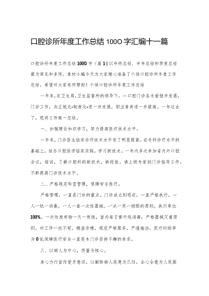 口腔诊所年度工作总结1000字汇编十一篇.docx