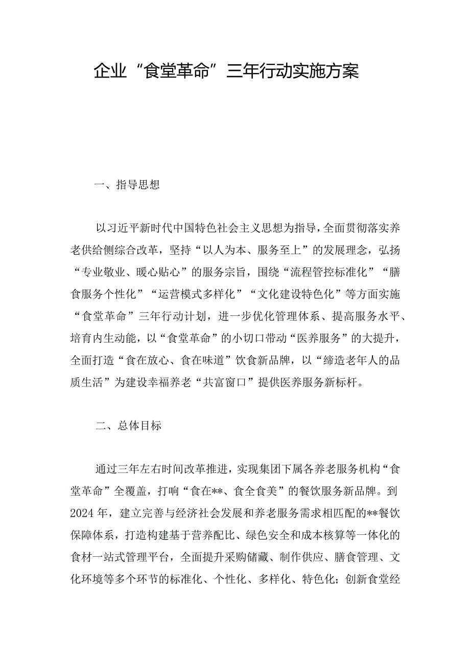 企业“食堂革命”三年行动实施方案.docx_第1页