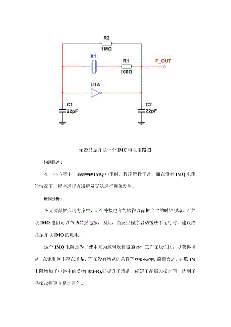 为何晶振并联一个1MΩ电阻？晶振低温不起振如何解决？.docx_第1页