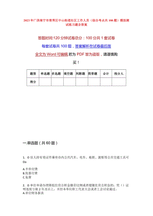 2023年广西南宁市青秀区中山街道社区工作人员(综合考点共100题)模拟测试练习题含答案.docx