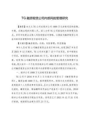 TG融资租赁公司内部风险管理研究.docx