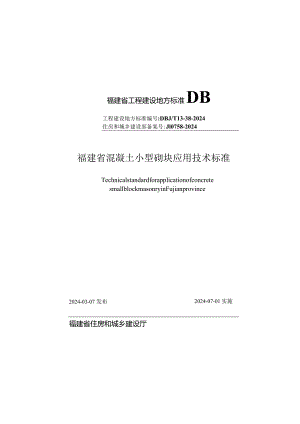 DBJT13-38-2024福建省混凝土小型砌块应用技术标准.docx