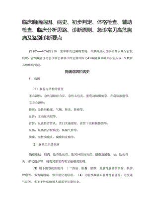 临床胸痛病因、病史、初步判定、体格检查、辅助检查、临床分析思路、诊断原则、急诊常见高危胸痛及鉴别诊断要点.docx