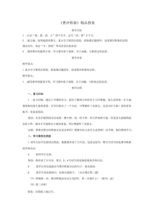 《曹冲称象》精品教案.docx