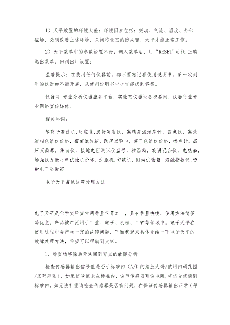 电子天平无法启动的处理方法电子天平操作规程.docx_第3页