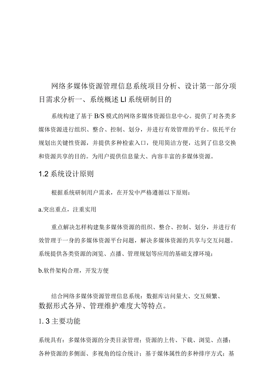 网络多媒体资源管理信息系统分析和设计说明.docx_第1页