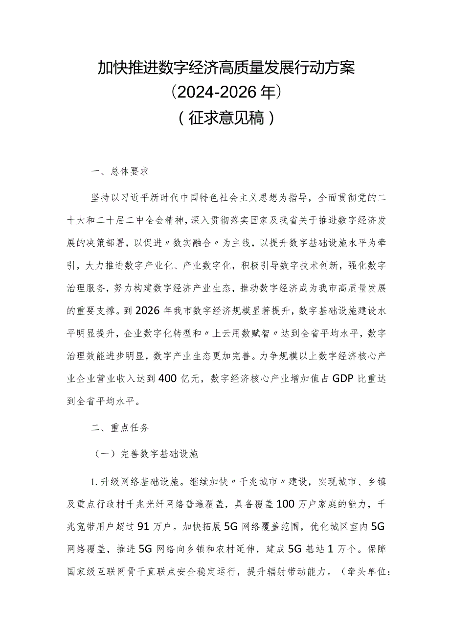 加快推进数字经济高质量发展行动方案（2024-2026年）（征求意见稿）.docx_第1页