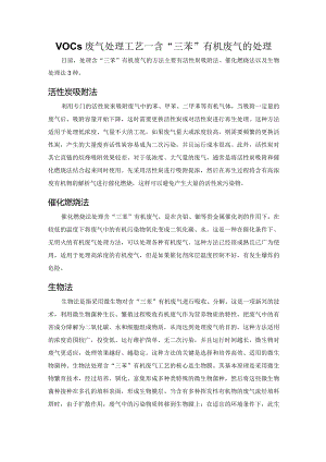 VOCs废气处理工艺----含“三苯”有机废气的处理.docx