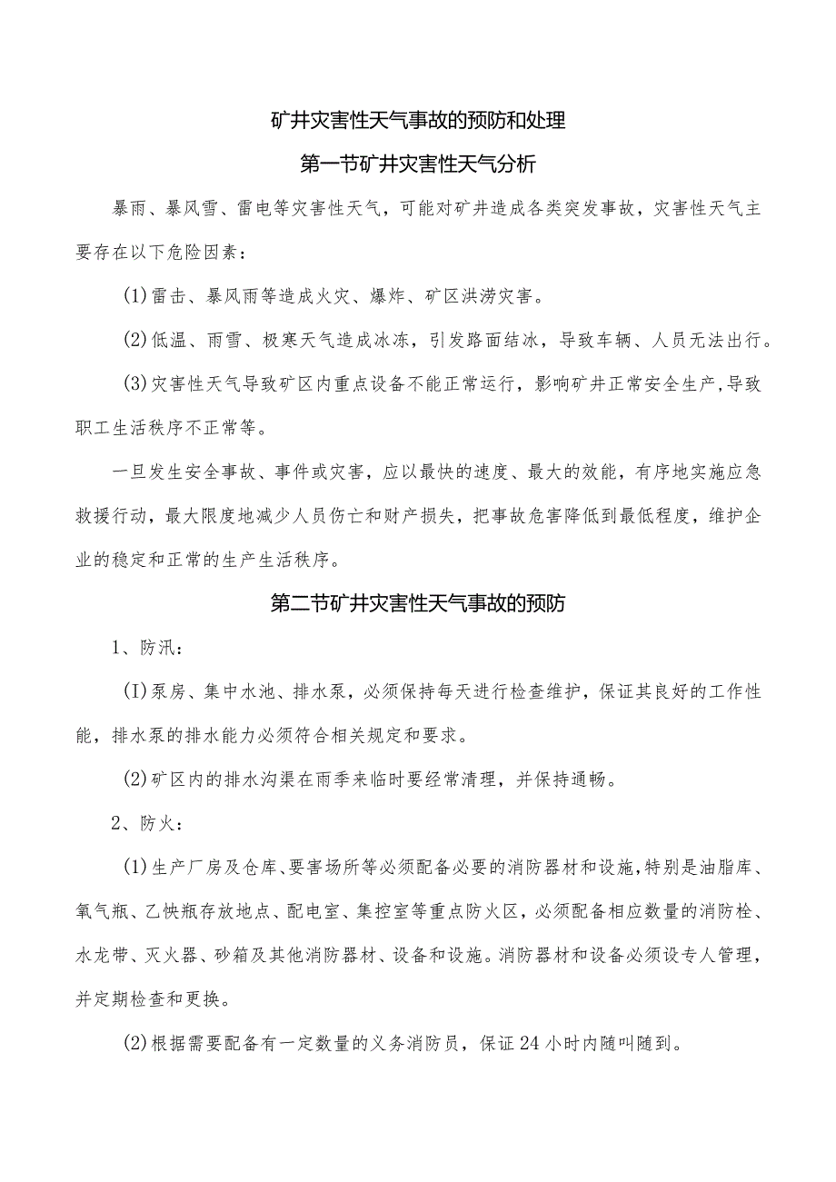 矿井灾害性天气事故的预防和处理.docx_第1页