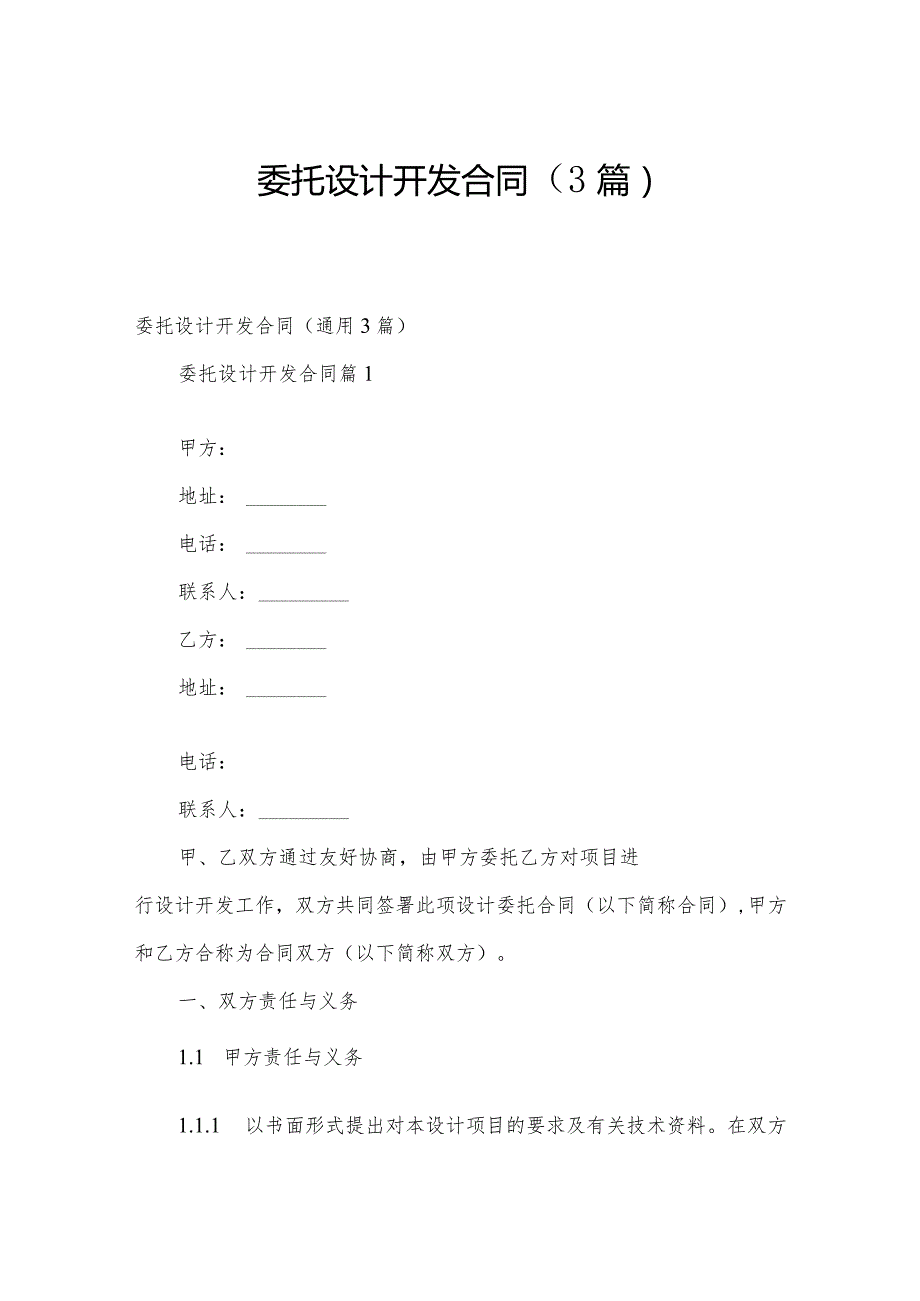 委托设计开发合同（3篇）.docx_第1页