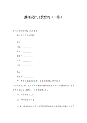 委托设计开发合同（3篇）.docx