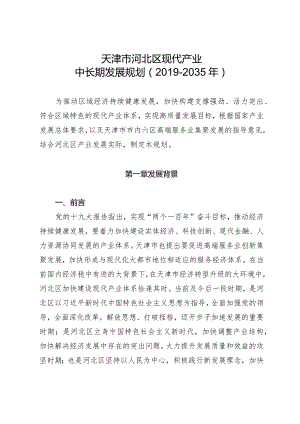 天津市河北区现代产业中长期发展规划（2019-2035年）.docx