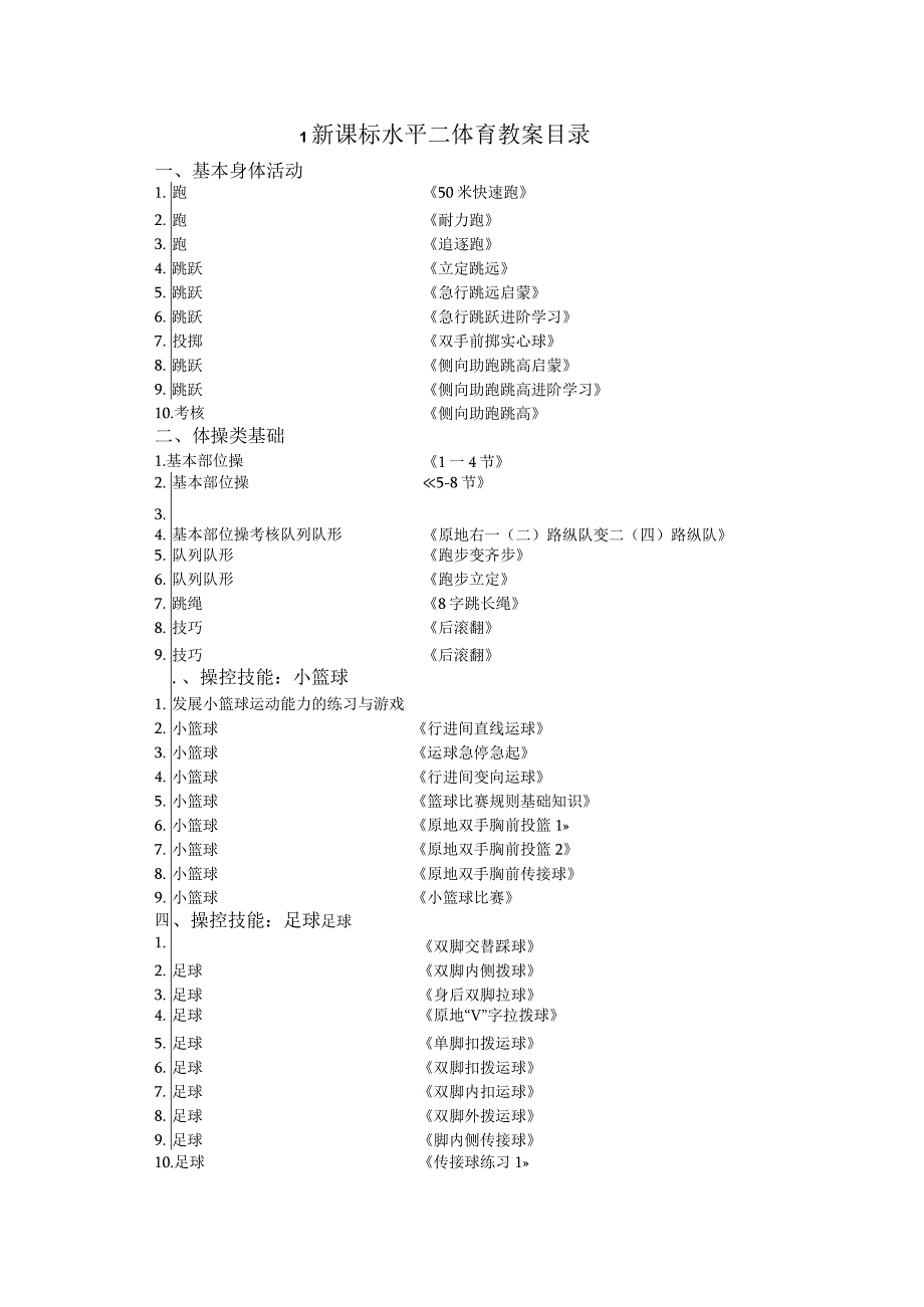 新课标体育与健康水平二教案.docx_第1页