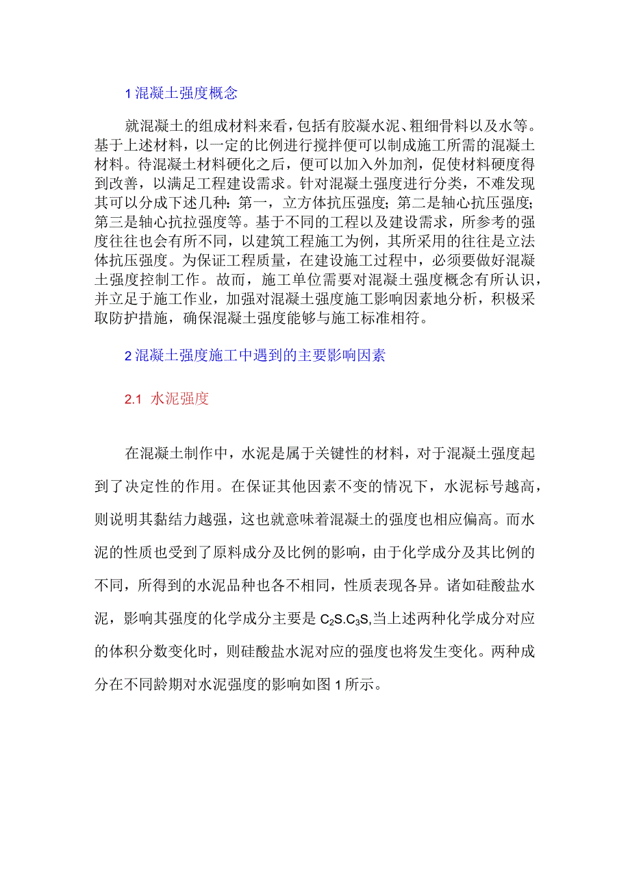 混凝土强度的主要影响因素及防护措施.docx_第1页