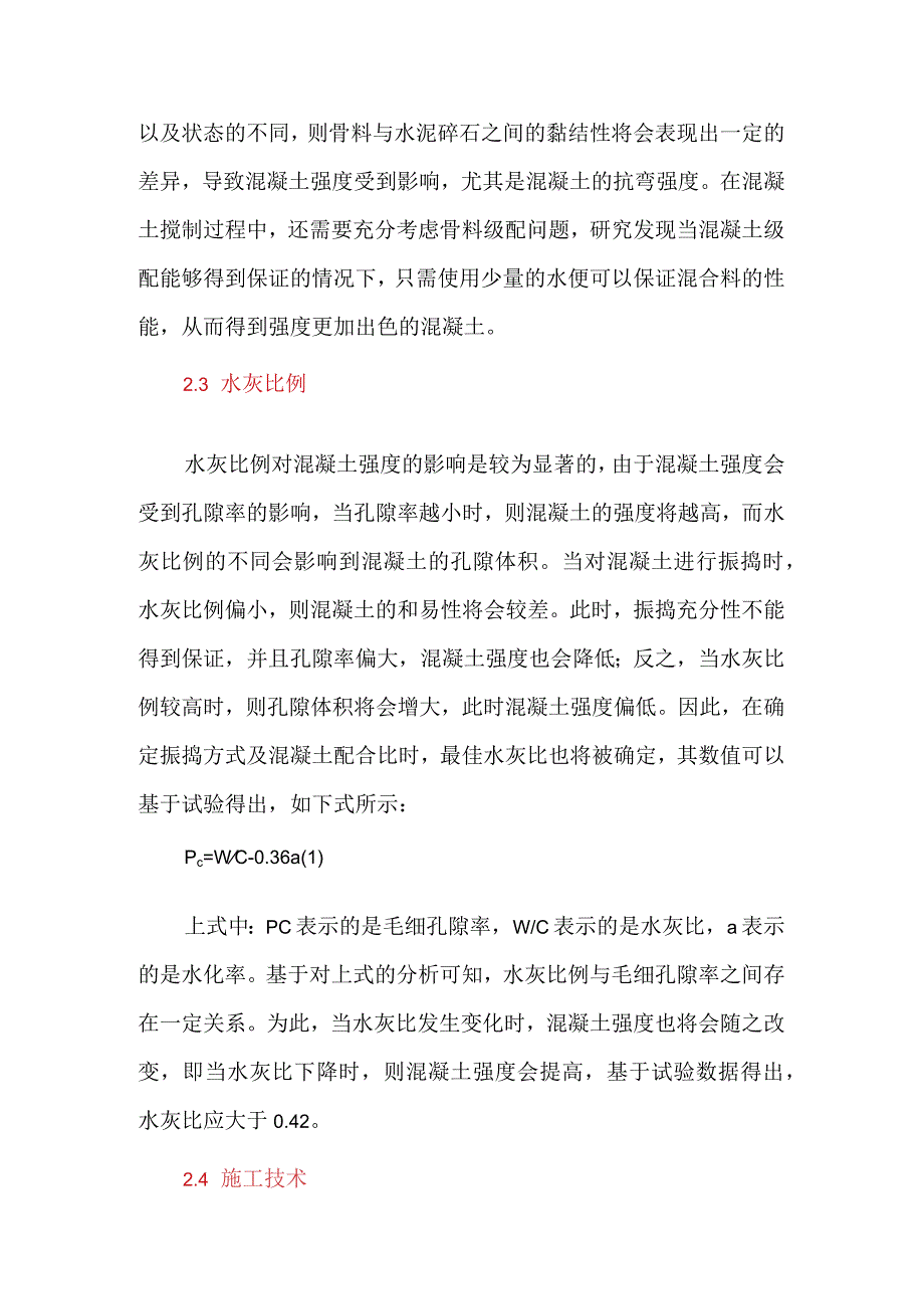 混凝土强度的主要影响因素及防护措施.docx_第3页