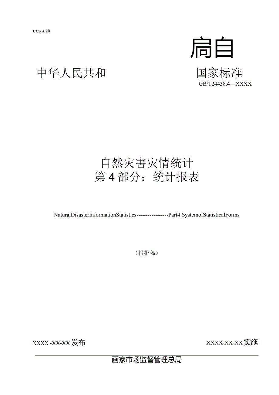 自然灾害灾情统计第4部分：统计报表.docx_第1页