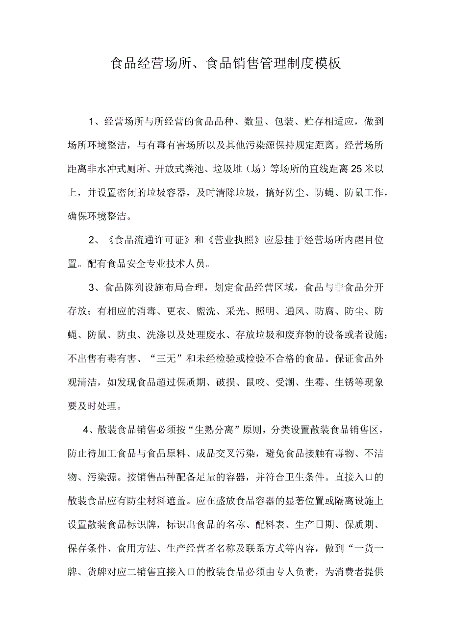 食品经营场所、食品销售管理制度模板.docx_第1页