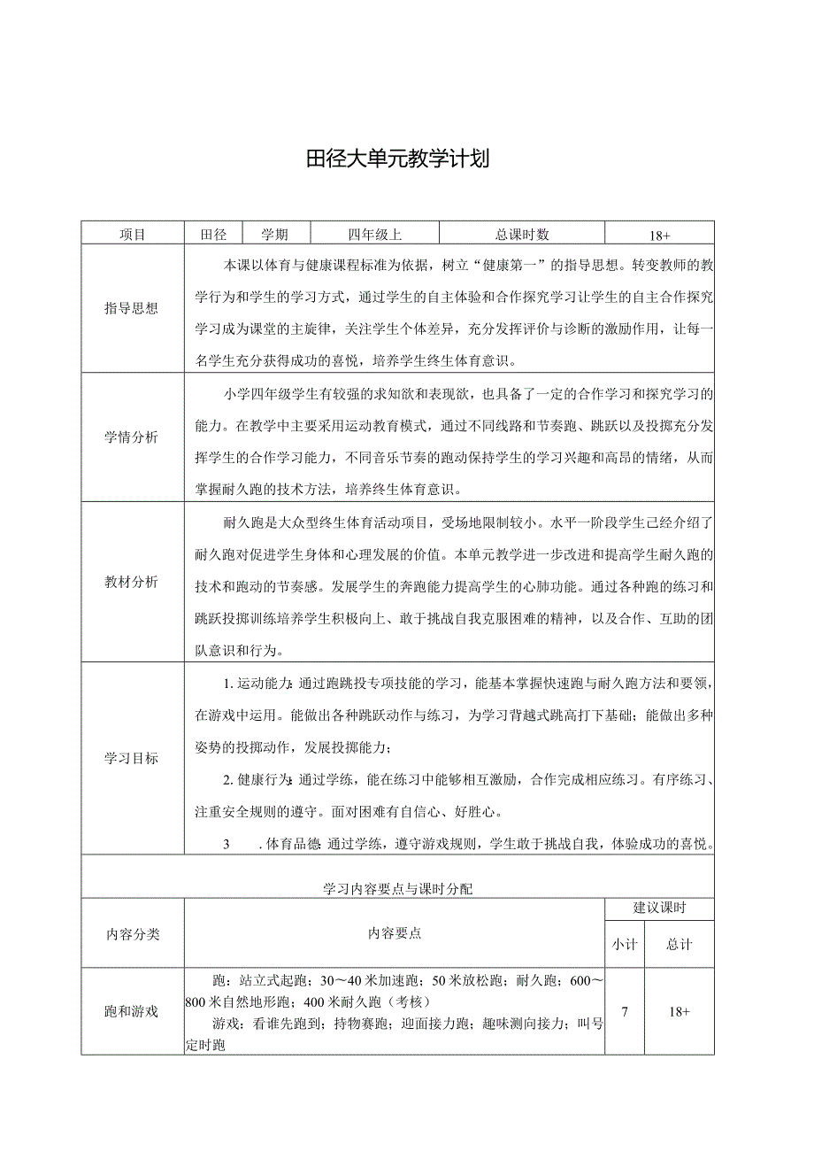 水平二田径大单元设计及教案.docx_第1页