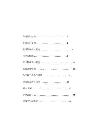 XX餐饮企业经理工作手册范文.docx