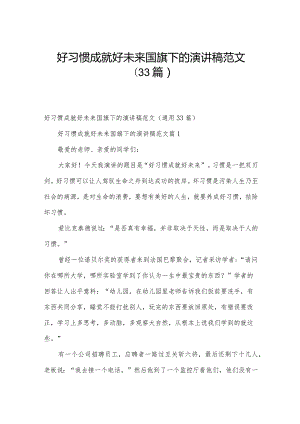 好习惯成就好未来国旗下的演讲稿范文（33篇）.docx