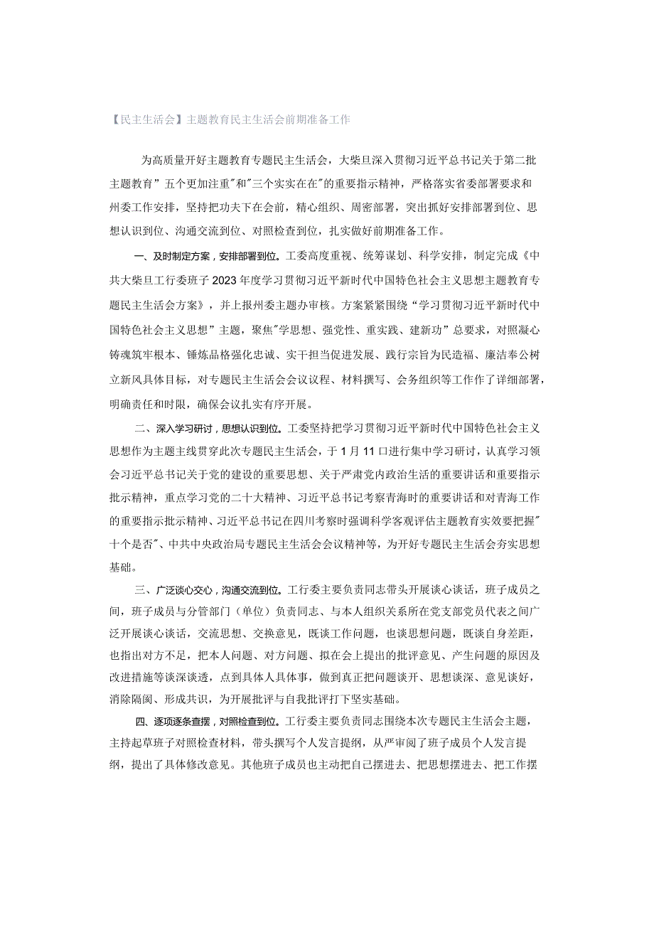 【民主生活会】主题教育民主生活会前期准备工作.docx_第1页