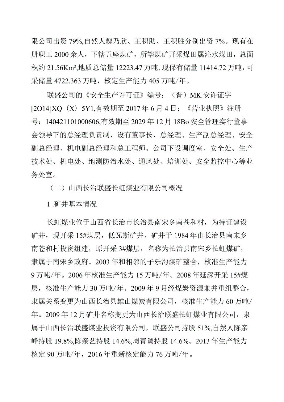 山西长治联盛长虹煤业有限公司“3·9”较大顶板事故调查报告.docx_第3页