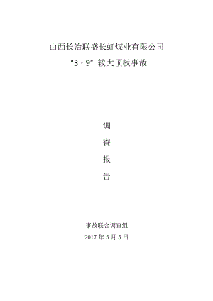 山西长治联盛长虹煤业有限公司“3·9”较大顶板事故调查报告.docx