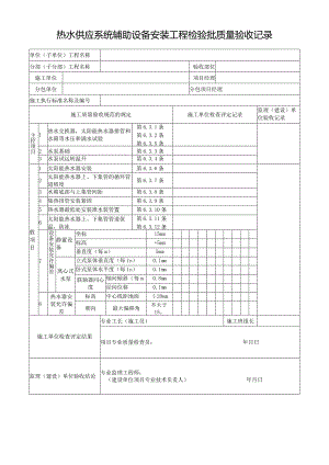 热水供应系统辅助设备安装工程检验批质量验收记录.docx