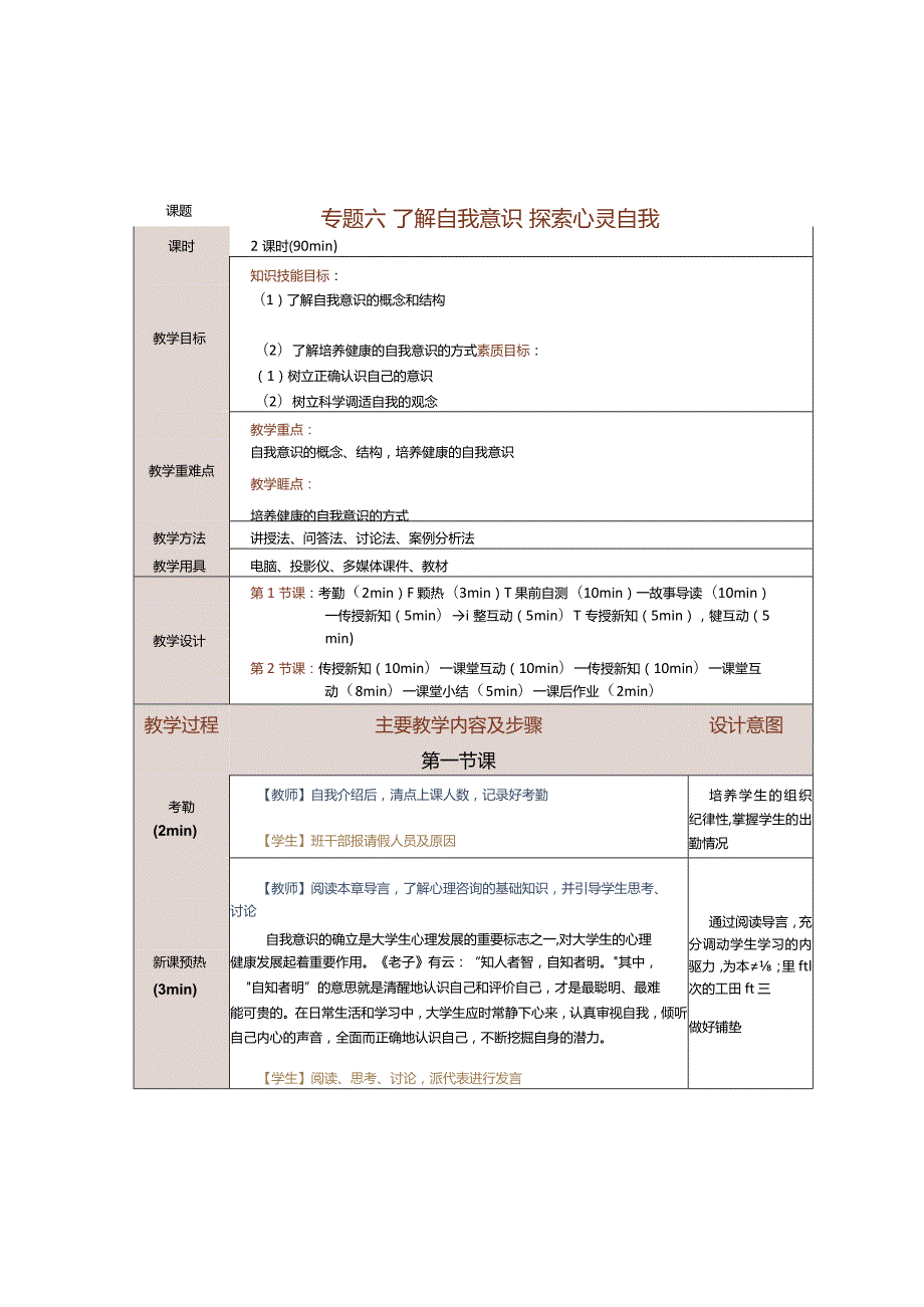 《大学生心理健康教育》教案第6课了解自我意识探索心灵自我.docx_第1页