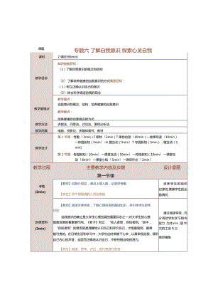 《大学生心理健康教育》教案第6课了解自我意识探索心灵自我.docx