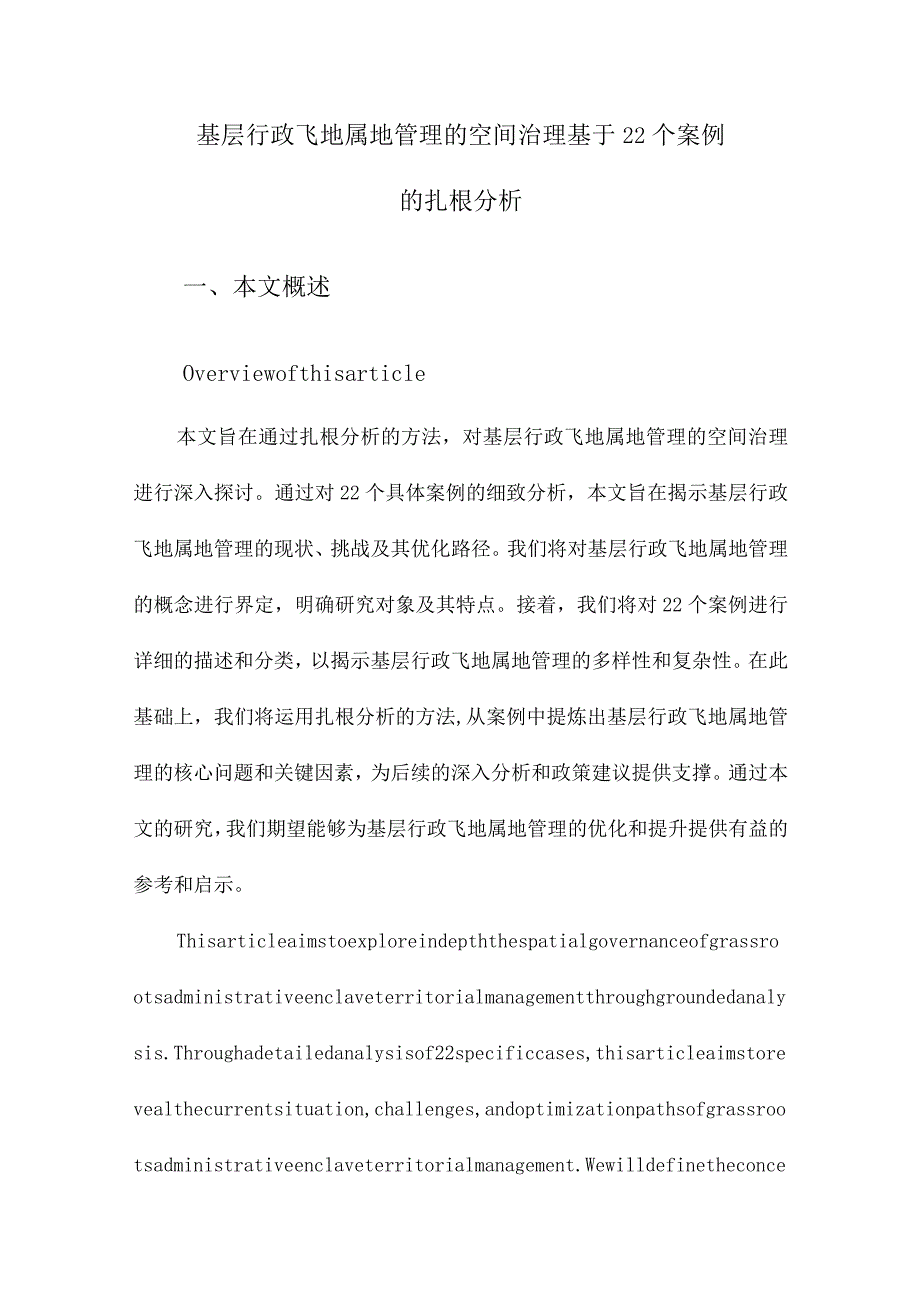 基层行政飞地属地管理的空间治理基于22个案例的扎根分析.docx_第1页