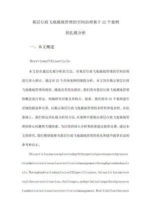 基层行政飞地属地管理的空间治理基于22个案例的扎根分析.docx