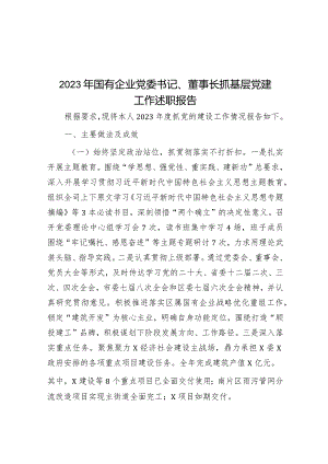 2023年国有企业党委书记、董事长抓基层党建工作述职报告&党组集中学习研讨：聚焦两会“民生清单”用真抓实干兑现“幸福账单”让群众共享发.docx