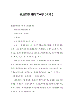 催泪的演讲稿700字（6篇）.docx