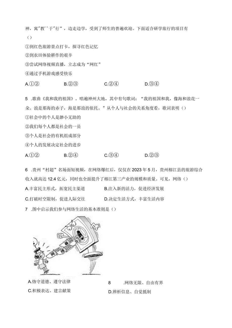 福建省泉州市永春县2023-2024学年八年级上学期期末质量监测道德与法治试卷(含答案).docx_第2页