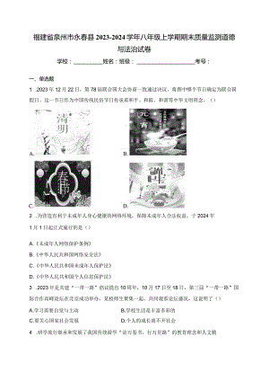 福建省泉州市永春县2023-2024学年八年级上学期期末质量监测道德与法治试卷(含答案).docx